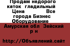 Продам недорого  каток  гладильный  › Цена ­ 90 000 - Все города Бизнес » Оборудование   . Амурская обл.,Зейский р-н